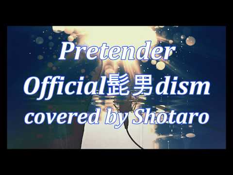 【歌うまコンビニ店長が歌ってみた】Pretender / Official髭男dism (cover) フル歌詞 #pretender #プリテンダー #プリテンダーピアノカラオケ #髭男