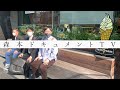 #47「上野樹里さん、風間俊介さん、トンツカタン森本」