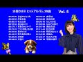 水森かおり ヒットアルバム 20曲 Vol 5