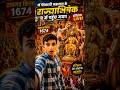 😱 मैं शिवाजी महाराज के राज्याभिषेक में पहुँच गया! इतिहास LIVE देखा! #shorts #kartiknkvlogger