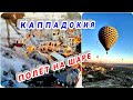 Полёт на ШАРЕ над КАППАДОКИЕЙ . ГЁРЕМЕ . ТУРЦИЯ 18