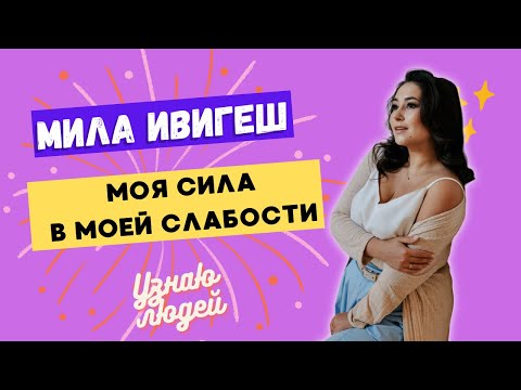 Мила Ивигеш. От том ка быть хрупкой и наивной бизнес-вумен.