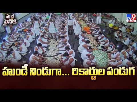 Tirumala Hundi Record Income | హుండీ నిండుగా... రికార్డుల పండుగ - TV9 - TV9
