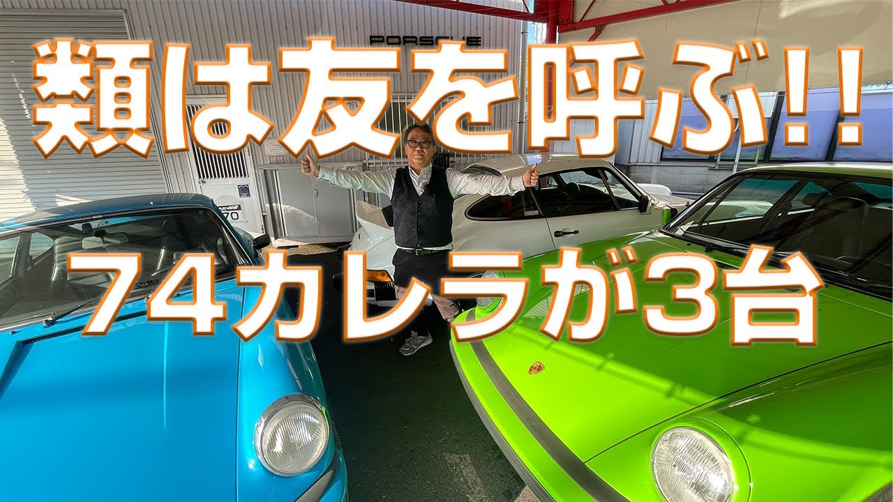 入庫情報】類は友を呼ぶ!! 何故か74カレラ集まる? 年々頑固親父の好き  