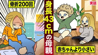 【感動】身長４３cmの母親。骨折200回を乗り越え...自分より大きな赤ちゃんを育てる。