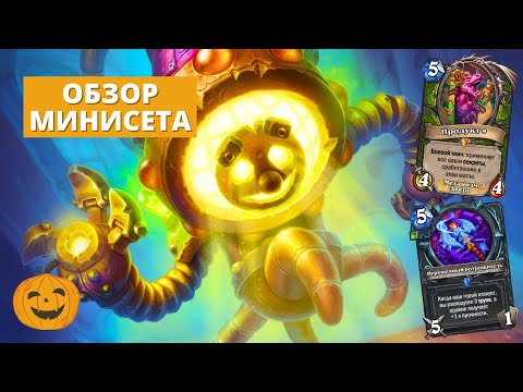 Видео: БРАТЬ ИЛИ НЕ БРАТЬ? ОБЗОР ВСЕХ КАРТ МИНИСЕТА ЧУДАСТЕРА | Hearthstone