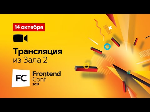 Запись трансляции FrontendConf 2019. День 2, зал 2