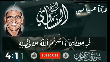 "فَرحين بِما آتَاهُم اللَّه من فضْلِه" التلاوة التي يبحث عنها الجميع من سورة آل عمران الشيخ المنشاوي