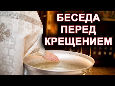 БЕСЕДА ПЕРЕД КРЕЩЕНИЕМ (огласительная беседа)