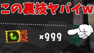 裏技!?無限にチケットを集める方法ｗｗ【スプラトゥーン2 // Splatoon2】