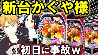 【パチンコ 新台 かぐや様は告らせたい】エヴァ超えなるか!!【パチンコ 実践】【ひでぴ パチンコ】