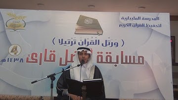 تلاوة / عبد المحسن بن عبد السلام ـ مسابقة أفضل قارئ 1438