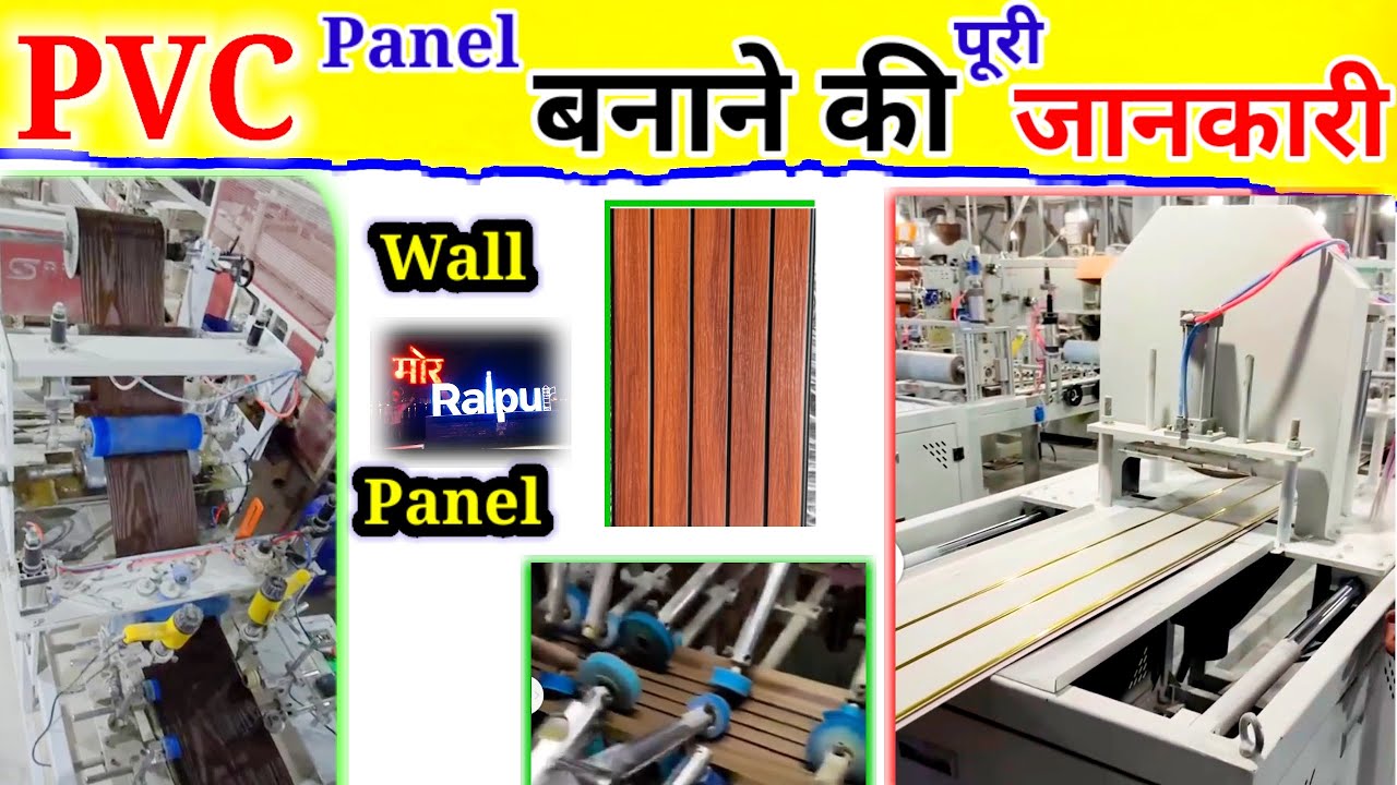Pvc Panel Manufacturing Process PVC Panel बनाने की पूरी जानकारी। PVC Panel Manufacturing full process ...