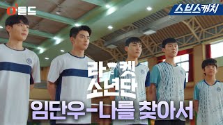 SBS월화드라마 〈라켓소년단〉 OST Part.4 '임단우 - 나를 찾아서' M/V #RacketBoys #SBSCatch