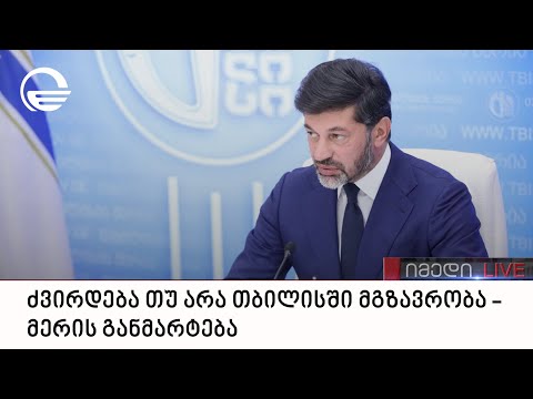 ძვირდება თუ არა თბილისში მგზავრობა - მერის განმარტება