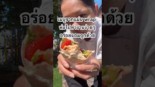 เมนูจากแผ่นwrap ห่อไปทำงาน #food #uk #easy #fyp