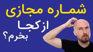 معرفی بهترین سایت برای خرید شماره مجازی - از کجا شماره مجازی بخرم؟