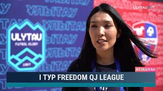 1 тур freedom qj league
