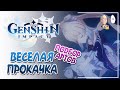 Прокачиваем и билдим Кокоми как можем! | Genshin Impact №148