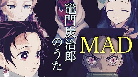 涙腺崩壊mad 竈門炭治郎のうた セリフ付き 鬼滅の刃 تحميل Download Mp4 Mp3