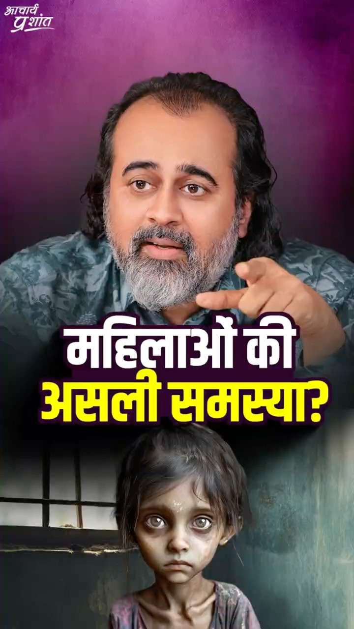 महिलाओं की असली समस्या || आचार्य प्रशांत