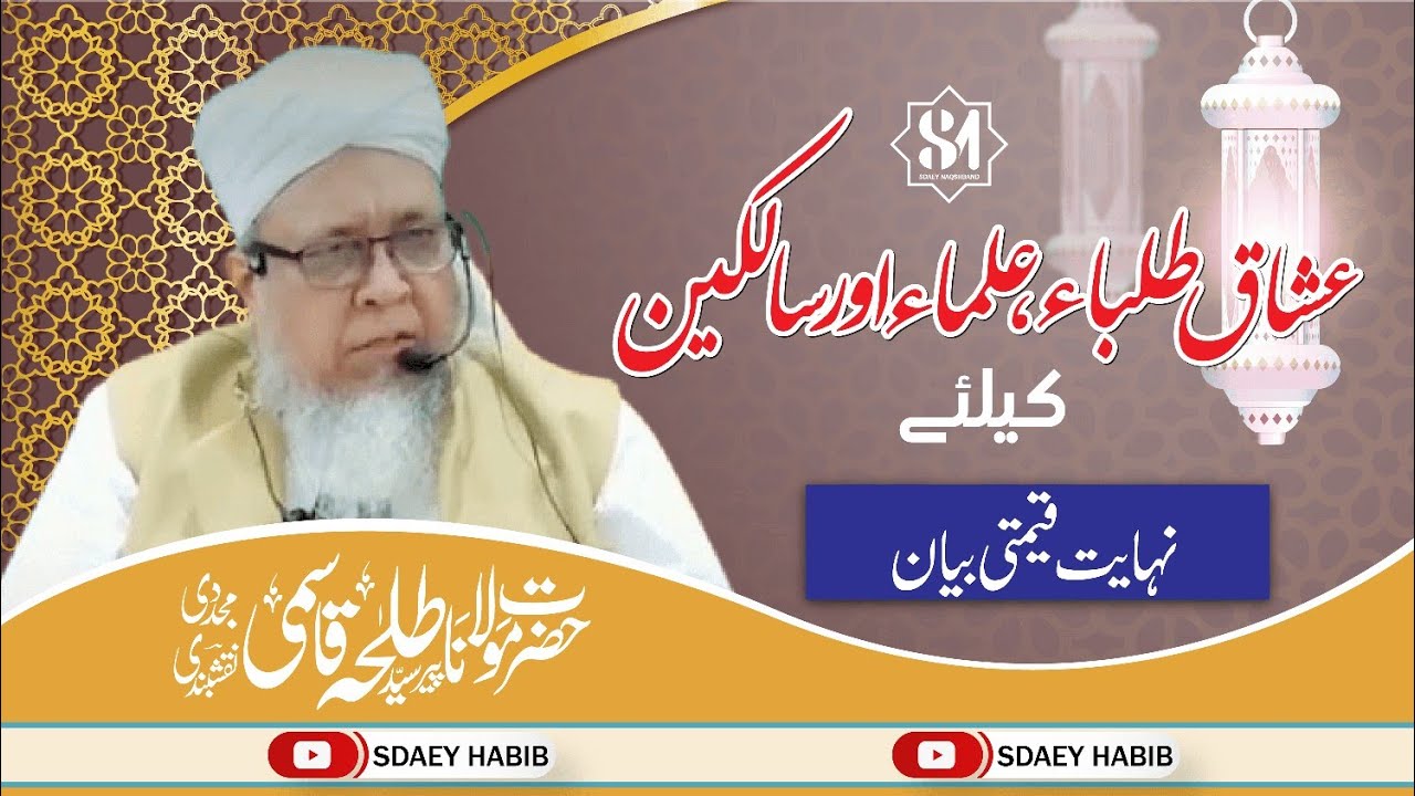Ushaaq e Talaba, Ulama Aur Salikeen Ke Liye Aham Paigham | Maulana Peer Talha Qasmi Sahib