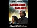 Заповедник Гоблинов (телеспектакль)