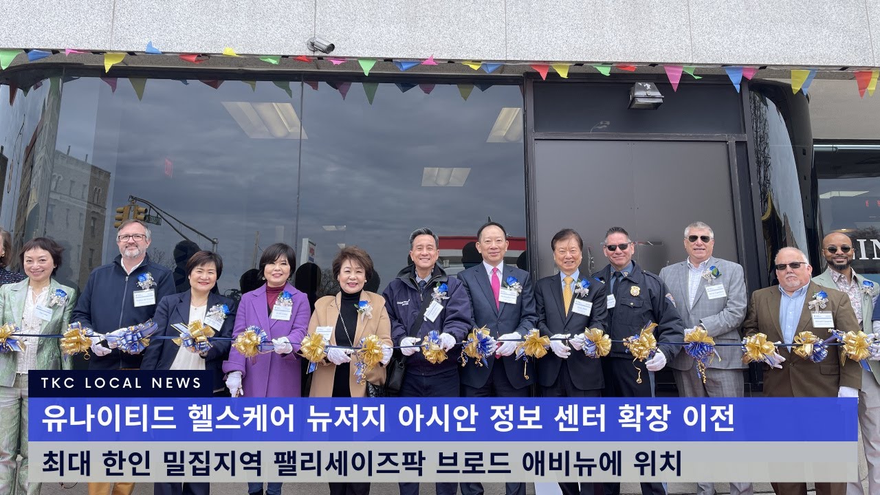 유나이티드 헬스케어 뉴저지 아시안 정보 센터 확장 이전