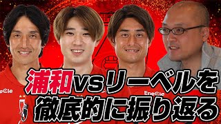 島崎英純さんとクラブワールドカップ2025グループステージMD1「浦和レッズvsリーベル・プレート」を徹底的に振り返るライブ配信