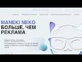 Maneki Neko — котик машет лапкой и приносит деньги или просто машет на прощание с твоим депозитом?
