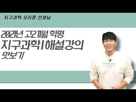 [메가스터디] <strong>지구과학</strong> 오지훈쌤 - <strong>2021년</strong> 고2 11월 학평 지구과학l 해설강의 맛보기