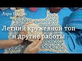 Летний кружевной топ и другие работы