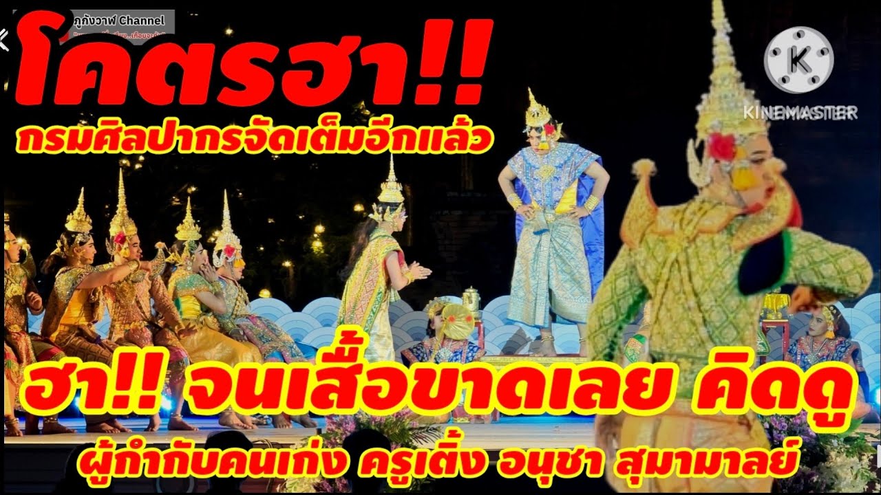 ละครนอก เรื่องสังข์ทอง ตอน เลือกคู่ หาปลา สำนักการสังคีต กรมศิลปากร วัดไชยวัฒนาราม อยุธยา