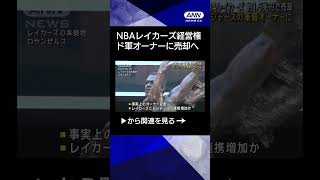 【ニュース】NBAレイカーズの経営権　ドジャースのオーナーに1兆4000億円超で売却へ #shorts