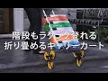 段差や階段もラクラク運べる！アップカート