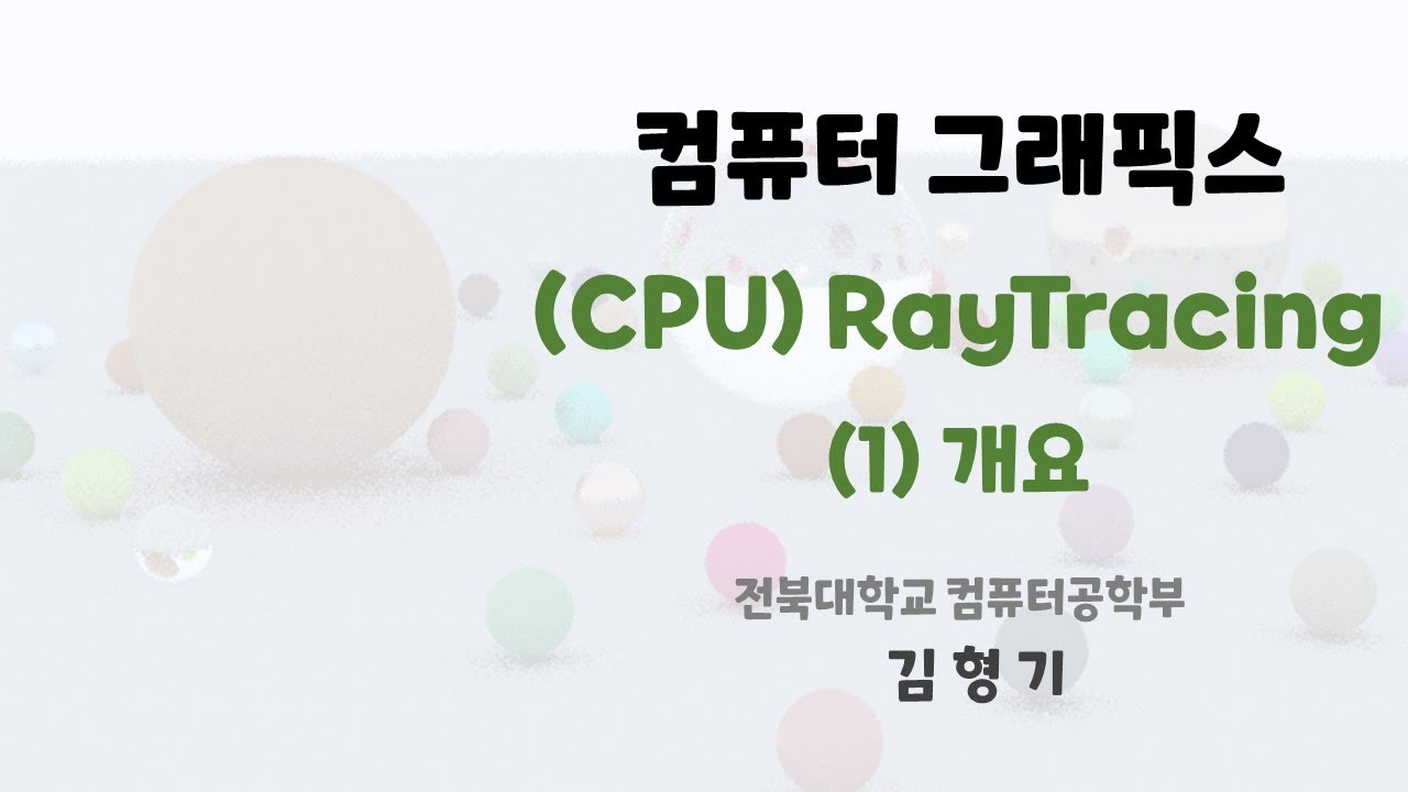 [ComputerGraphics] RayTracing - 1) Introduction
