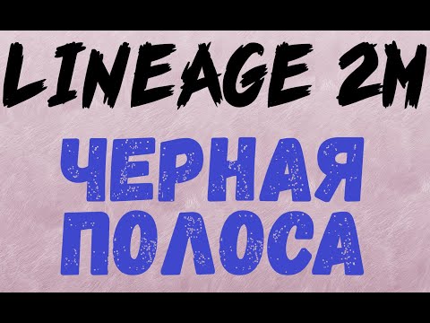 Видео: Lineage 2M - Ну или как-то так