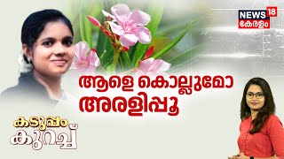 Alappuzha Surya Death | ആളെ കൊല്ലുമോ അരളിപ്പൂവ്? |Is Arali Flower Poisonous? |Nerium Oleander Poison