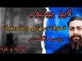 لایو تحولات جهانی و خاورمیانه روسیه انگلستان ترکیه غزه 