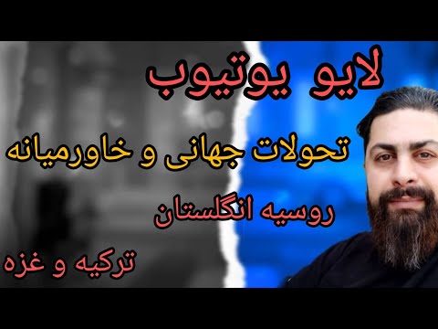 لایو تحولات جهانی و خاورمیانه روسیه انگلستان ترکیه غزه