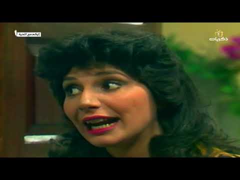 مسلسل إليكم مع التحية الحلقة الرابعة عشر