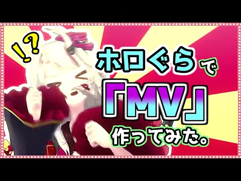 お嬢の歌に合わせてホロぐらでMV作ってみた。【ホロライブ/ホロぐら/百鬼あやめ/切り抜き】