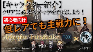 【アークナイツ】クリアに必要なキャラを育成しよう！- 初心者向け -【NoxPlayer】【明日方舟 / ARKNIGHTS】