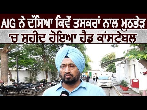 Exclusive: AIG Bhupinder Singh ने बताया कैसे Smugglers के साथ मुठभेड़ में शहीद हुआ Head Constable