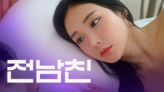 외롭다고 전남친 만나면 생기는 일 [웹드라마 누구나 한번쯤] / Ep05