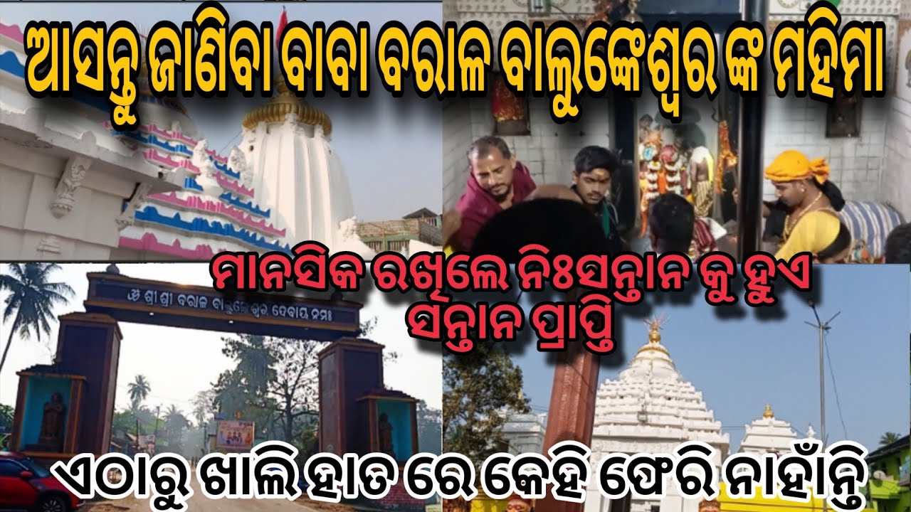 ବରାଳ ବାଲୁଙ୍କେଶ୍ୱର ମନ୍ଦିର, ପୁରୀ। ଭକ୍ତ ର ସବୁ ମାନସିକ ପୂରଣ ହୁଏ। #travelwithsanjubhai 