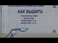 Как вышить полуктестик, крестик, крестик 3/4, крестик 1/4