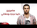 Dayman Eneak Wahshany - Samo zaen | دايما عينيك وحشانى- سامو زين