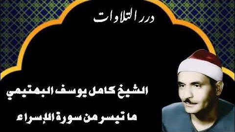 الشيخ كامل يوسف البهتيمي ما تيسر من سورة الإسراء قرآن السهرة
