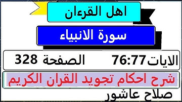شرح احكام تجويد القران الكريم سورة الانبياء  الايات  76 : 77 #قران_احكام_تجويد
